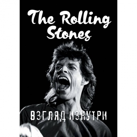 Музыка, книга Rolling Stones. Взгляд изнутри заказать