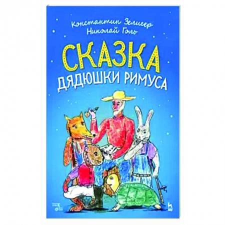 Песенники, ноты, книга Сказки Дядюшки Римуса. Ноты заказать