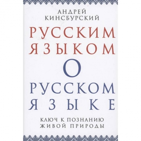 Языкознание. Филология, книга Русским языком о русском языке. Ключ к познанию.. заказать