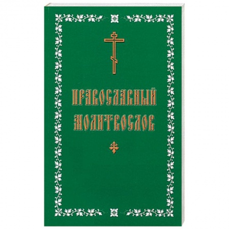 Молитвословы, акафисты, каноны, книга Молитвослов православный. Русский, крупный шрифт заказать