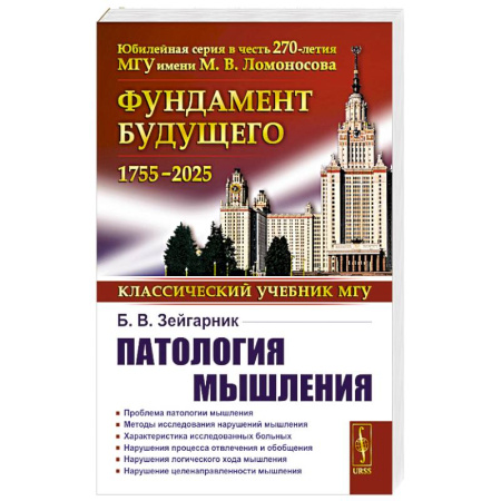 Психоанализ, книга Патология мышления. Учебное пособие заказать