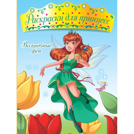 Раскраски с принцессами, куклами, Барби, книга Волшебные феи заказать