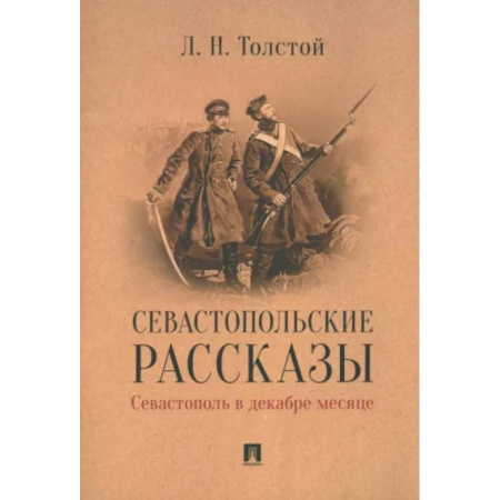 Русская классика, книга Севастопольские рассказы.Севастополь в декабре месяце заказать