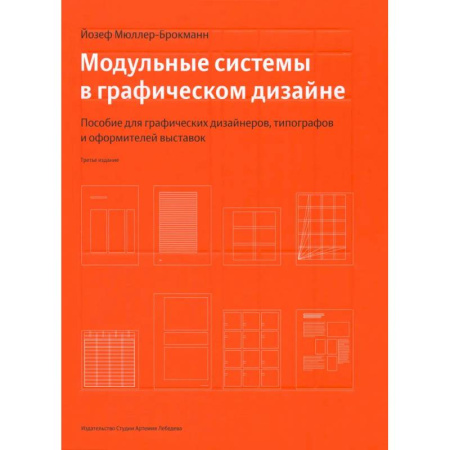 Графика и дизайн, книга Модульные системы в графическом дизайне заказать