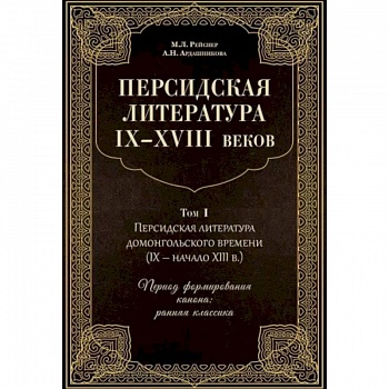 Персидская литература IX-XVIII веков. В 2-х томах. Том 1