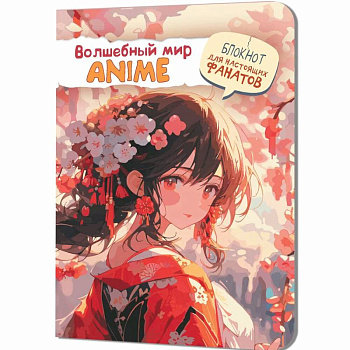 Волшебный мир Anime. Блокнот для настоящих фанатов (девочка в красном) Волшебный мир Anime. Блокнот для настоящих фанатов (девочка в красном)