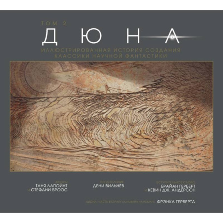 Кино. Киноискусство, книга Дюна. Иллюстрированная история создания классики научной фантастики. Том 2 заказать
