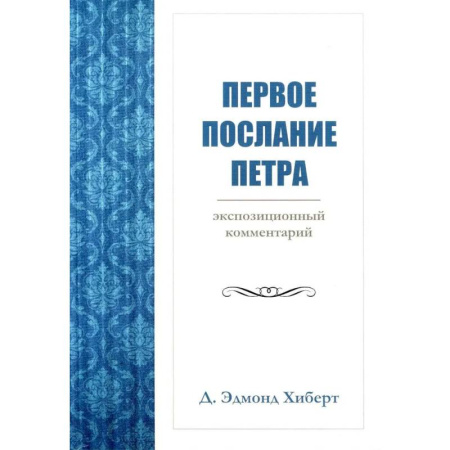 История Русской церкви. Старообрядчество, книга Первое послание Петра. Экспозиционный комментарий заказать