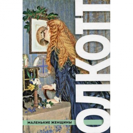 Зарубежная современная проза, книга Все истории о маленьких женщинах и маленьких мужчинах заказать