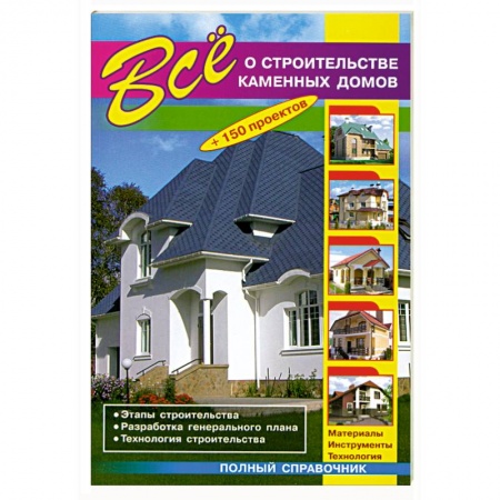 Книги, книга Все о строительстве каменных домов заказать