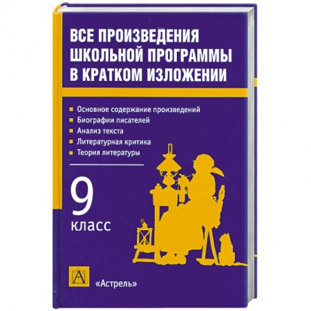 Книги, книга Все произведения школьной программы в кратком изложении: 9-й класс заказать