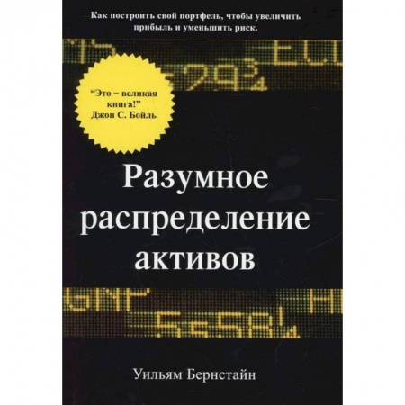Экономика, книга Разумное распределение активов. Как построить свой портфель, чтобы максимизироваьт прибыль и минимизировать риск заказать