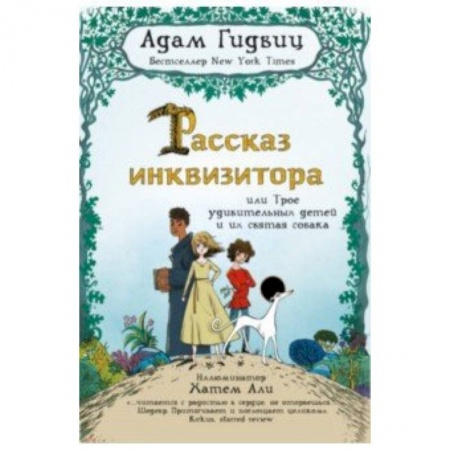 Приключения. Детективы, книга Рассказ инквизитора, или Трое удивительных детей и их святая собака заказать