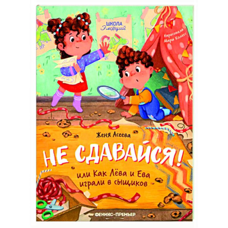 Сказки отечественных писателей, книга Не сдавайся! или Как Лева и Ева играли в сыщиков заказать