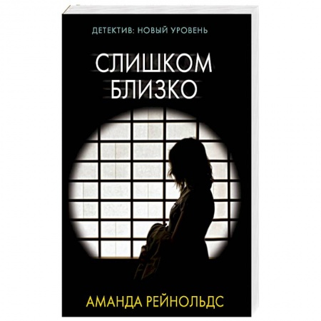 Триллеры, книга Слишком близко заказать