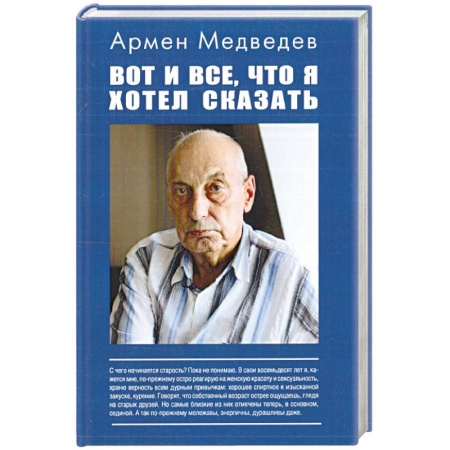 Другие биографии, мемуары, книга Вот и все, что я хотел сказать…. заказать