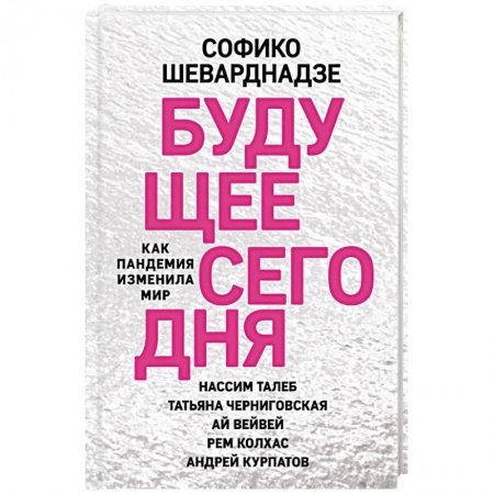 Общество, книга Будущее сегодня. Как пандемия изменила мир заказать