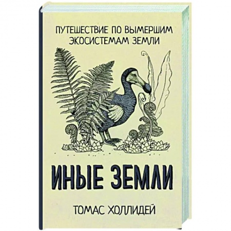 Науки о Земле, книга Иные земли заказать