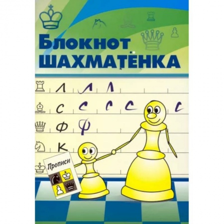 Шахматы. Шашки, книга Блокнот шахматенка заказать
