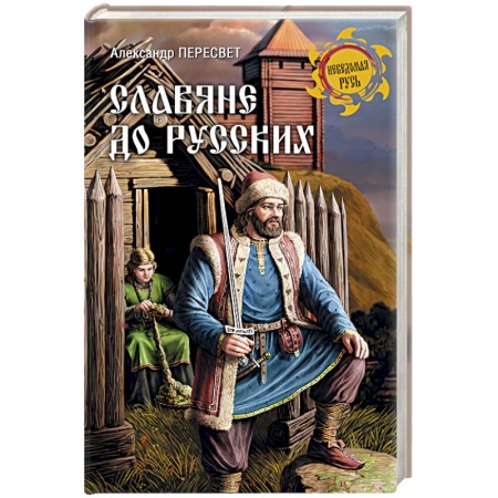 Всемирная история, книга Славяне до русских заказать