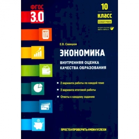 Теория экономики, книга Экономика. 10 класс. Внутренняя оценка качества образования. Базовый уровень. ФГОС заказать