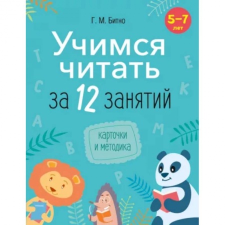 Развитие речи. Чтение, книга Учимся читать за 12 занятий. 5–7 лет. заказать