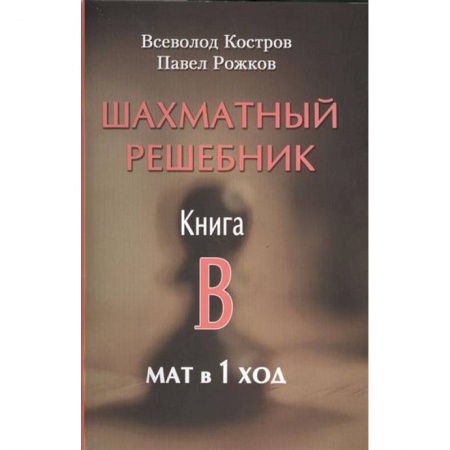 Шахматы. Шашки, книга Шахматный решебник. Книга B. Мат в 1 ход заказать