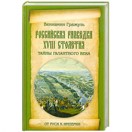 Книги, книга Российская разведка XVIII столетия. Тайны галантного века заказать