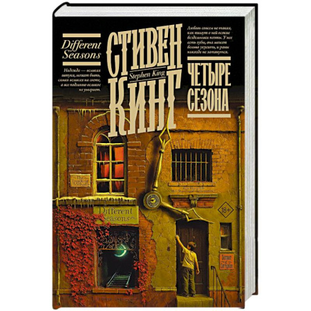 Триллеры, книга Четыре сезона заказать