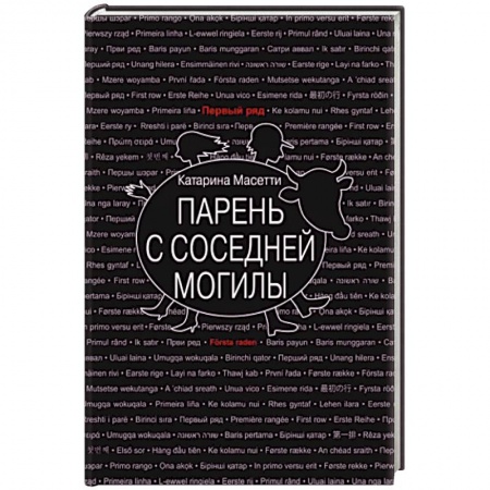 Зарубежная современная проза, книга Парень с соседней могилы заказать