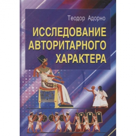 Социальная философия, книга Исследование авторитарного характера заказать