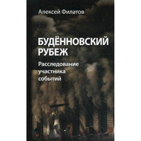 Другие биографии, мемуары, книга Буденновский рубеж заказать