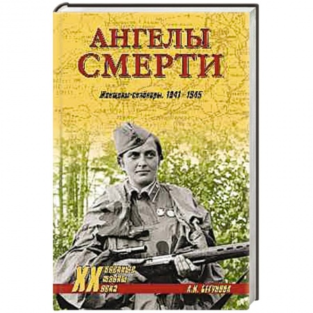 Книги, книга Ангелы смерти. Женщины-снайперы 1941-1945 заказать