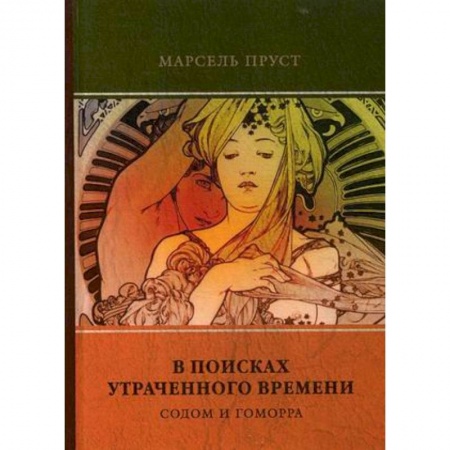 Зарубежная классика, книга В поисках утраченного времени. Т. 4. Содом и Гоморра заказать