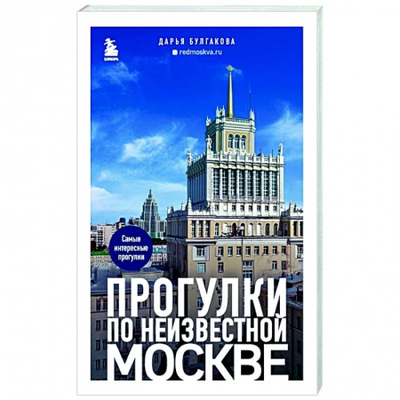 Москва и Подмосковье. Путеводители, карты, книга Прогулки по неизвестной Москве заказать