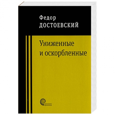 Русская классика, книга Униженные и оскорбленные заказать