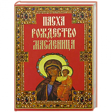 Книги, книга Пасха. Рождество. Масленица заказать