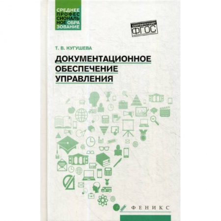 Кадровый менеджмент, книга Документационное обеспечение управления заказать