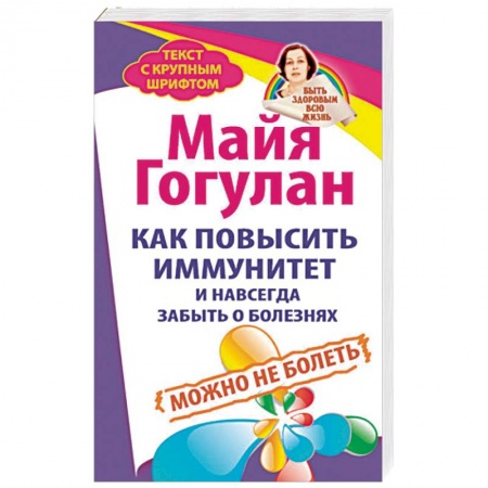 Авторские методики, книга Как повысить иммунитет и навсегда забыть о болезнях. Можно не болеть заказать