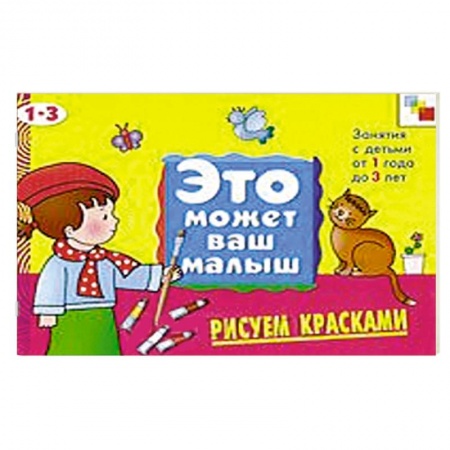 Книги, книга Рисуем красками. Художественный альбом для занятий с детьми 1-3 лет. заказать