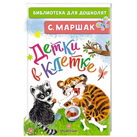 Стихи и загадки для малышей, книга Детки в клетке заказать
