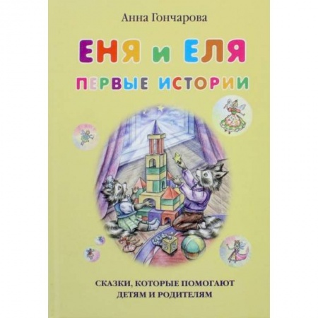 Сказки и истории для малышей, книга Еня и Еля. Первые истории заказать