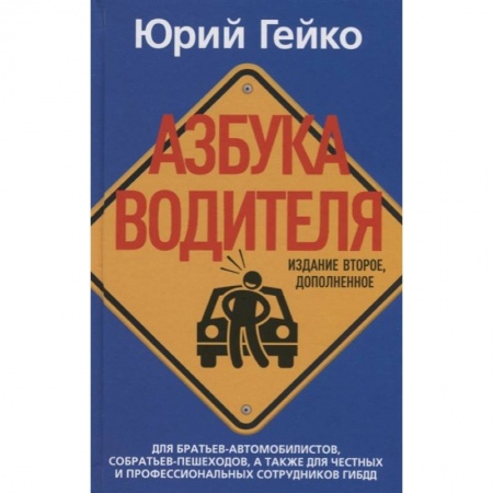 Вождение автомобиля, книга Азбука водителя. Для братьев-автомобилистов, собратьев-пешеходов, а также для честных и профессиональных сотрудников ГИБДД заказать