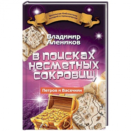 Отечественная литература для детей, книга В поисках несметных сокровищ. Петров и Васечкин заказать