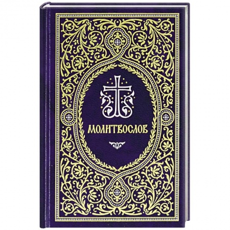 Молитвословы, книга Молитвослов. Гражданский шрифт заказать