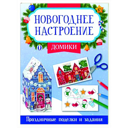 Новогодние книжки-игрушки, книга Домики заказать