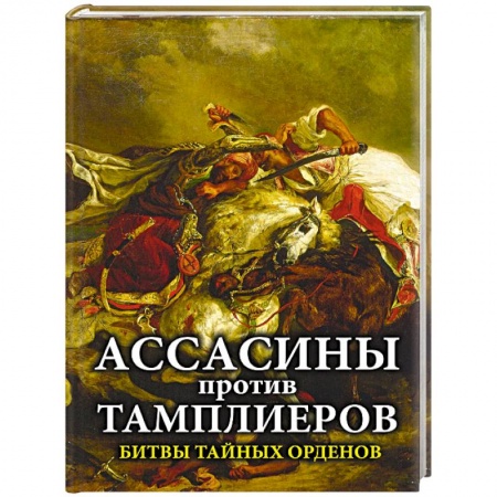 Теория и история военного искусства, книга Ассасины против тамплиеров. Битвы тайных орденов заказать