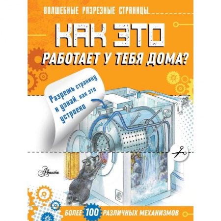 Наука. Техника. Транспорт, книга Как это работает у тебя дома? заказать