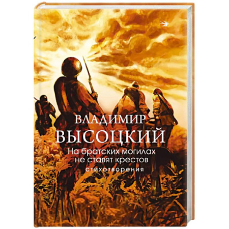 Русская поэзия, книга На братских могилах не ставят крестов. Стихотворения заказать