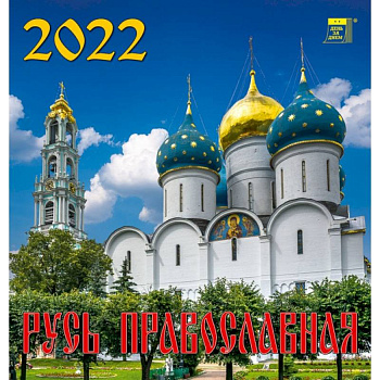 Календарь на 2022 год 'Русь православная' Календарь на 2022 год 'Русь православная'